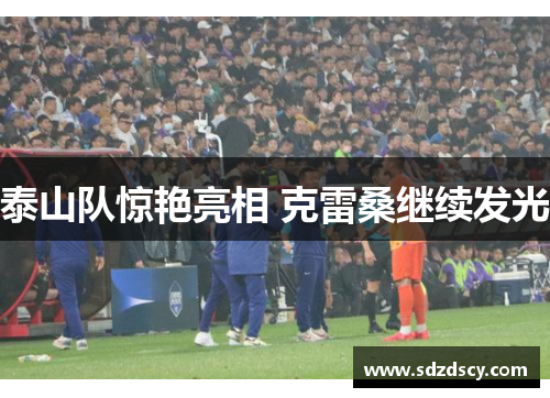 泰山队惊艳亮相 克雷桑继续发光