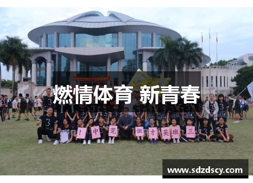 燃情体育 新青春