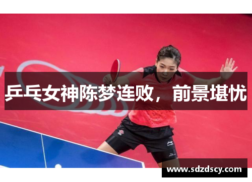 乒乓女神陈梦连败，前景堪忧