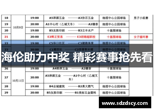 海伦助力中奖 精彩赛事抢先看