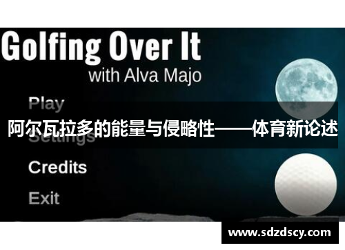 阿尔瓦拉多的能量与侵略性——体育新论述