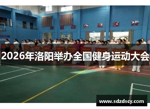 2026年洛阳举办全国健身运动大会